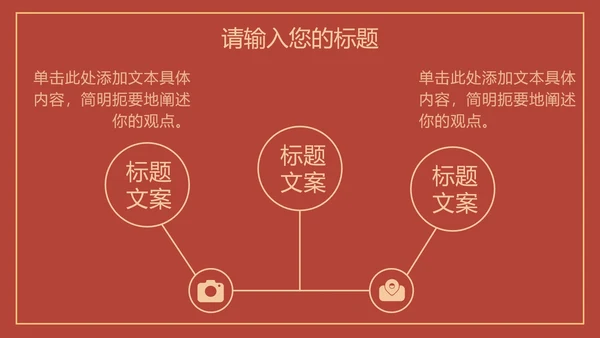 红色线条描边天安门党政PPT模板
