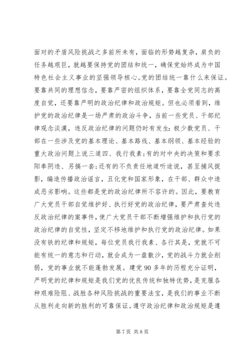 党的政治纪律和政治规矩学习心得.docx