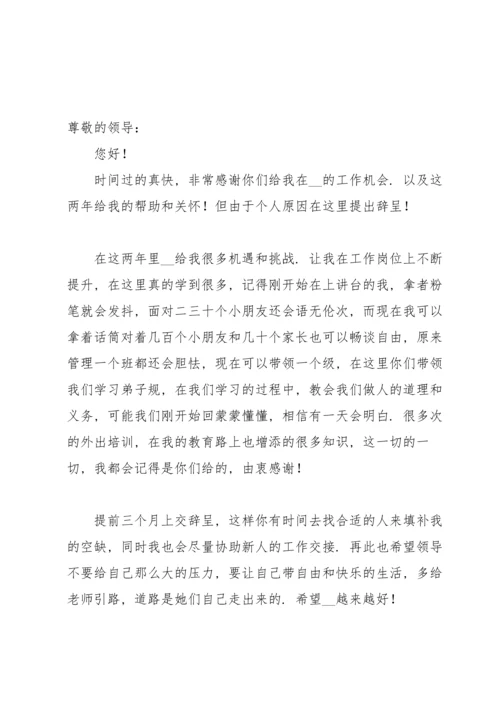 有关幼儿园老师的辞职报告集合七篇.docx