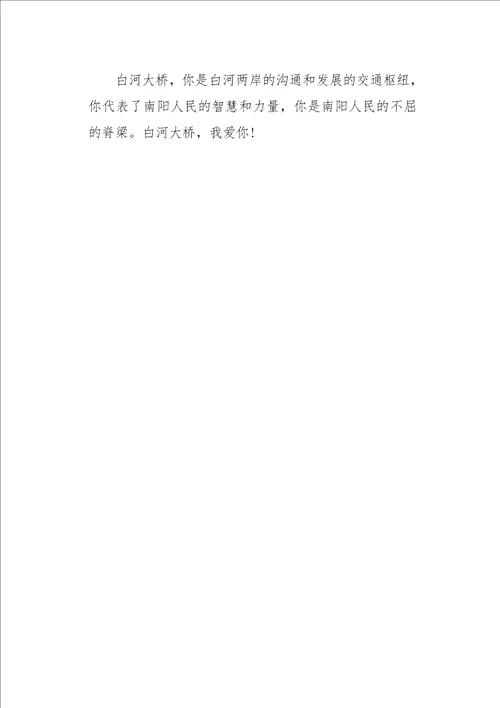 三年级作文叙事家乡的白河大桥400字