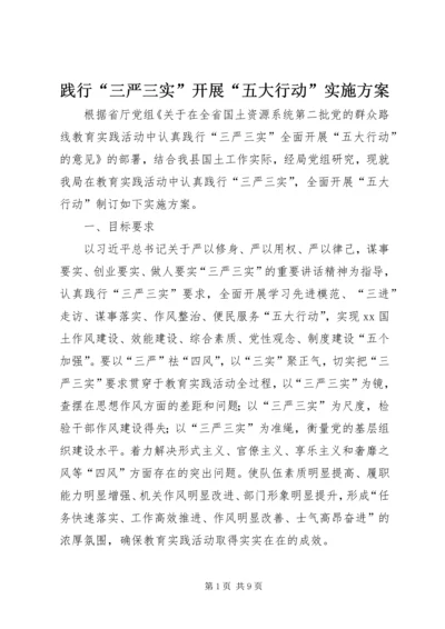 践行“三严三实”开展“五大行动”实施方案.docx