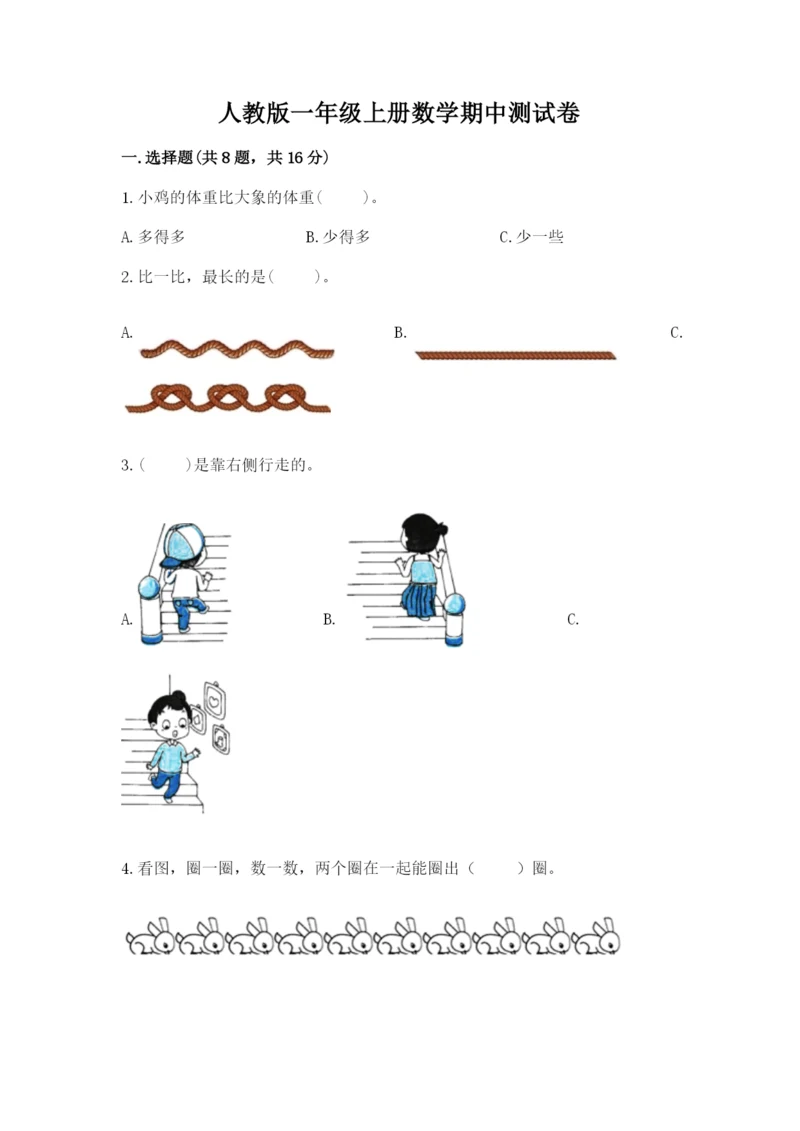 人教版一年级上册数学期中测试卷及解析答案.docx