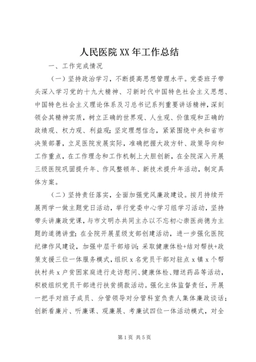 人民医院某年工作总结.docx