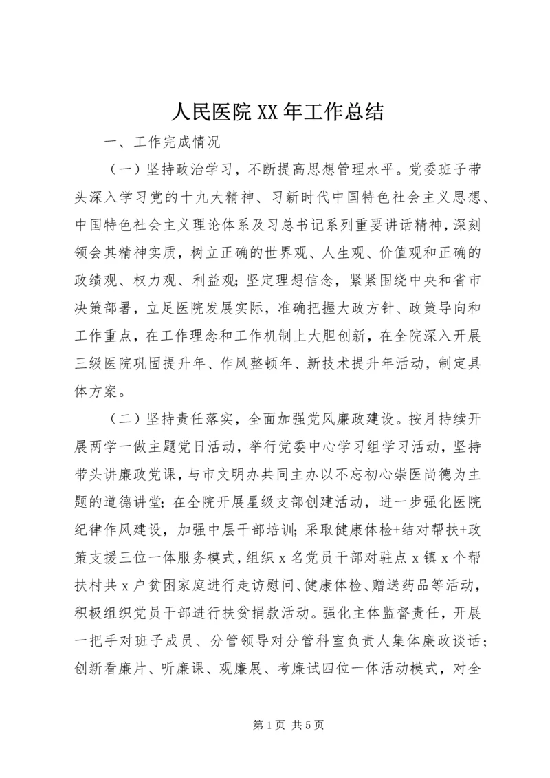 人民医院某年工作总结.docx