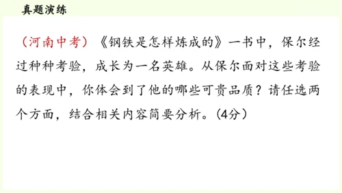 七年级下册语文第5单元 整本书阅读  《钢铁是怎样炼成的》课件（31张PPT)