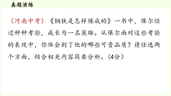 七年级下册语文第5单元 整本书阅读  《钢铁是怎样炼成的》课件（31张PPT)
