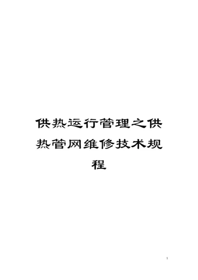 供热运行管理之供热管网维修技术规程模板.docx