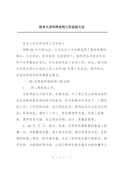 技术人员年终实用工作总结大全.docx