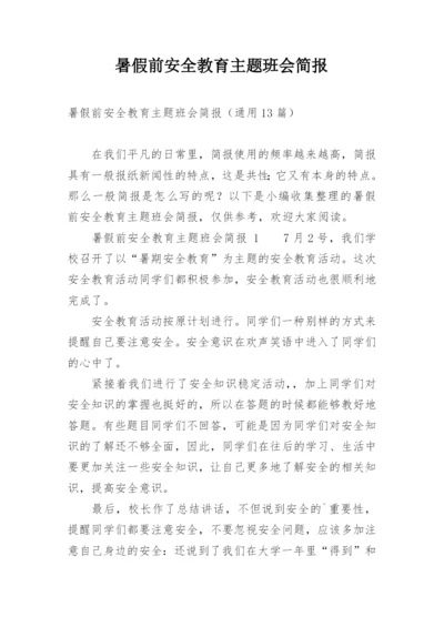 暑假前安全教育主题班会简报.docx