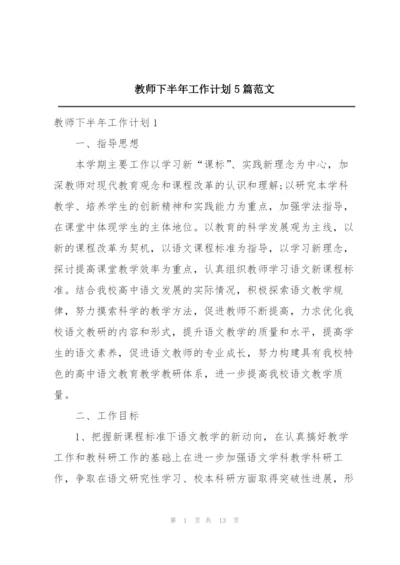 教师下半年工作计划5篇范文.docx