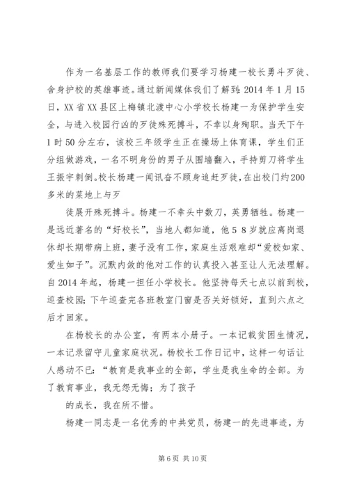 学习“最美校长杨建一”英雄事迹心得体会 (3).docx