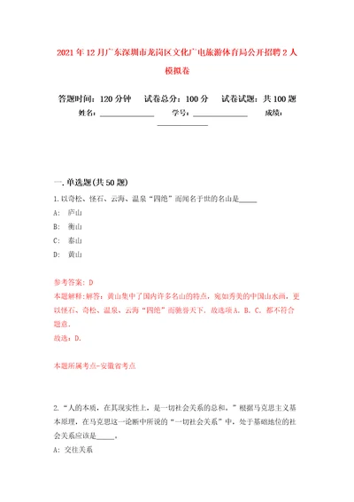 2021年12月广东深圳市龙岗区文化广电旅游体育局公开招聘2人专用模拟卷第1套