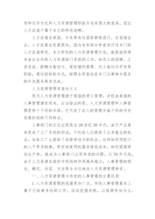 人力资源管理考查论文.docx