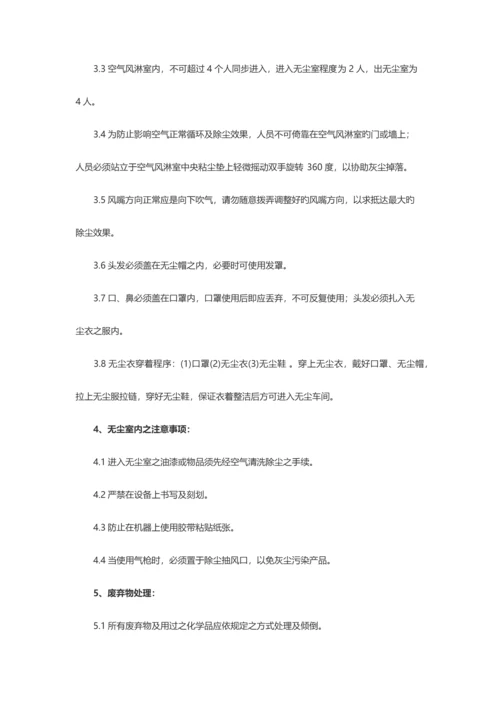 无尘车间管理规范大全.docx