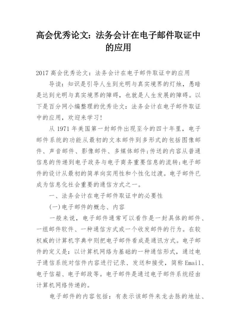 高会优秀论文：法务会计在电子邮件取证中的应用.docx