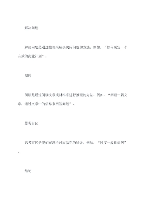 该怎么学会推理知识点总结