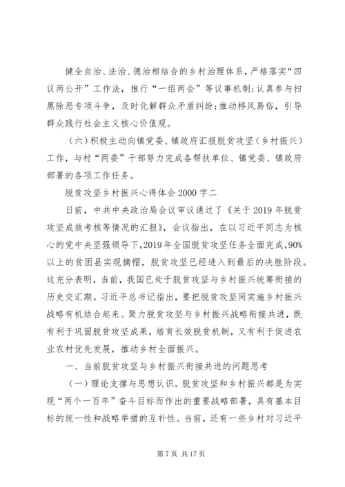 脱贫攻坚乡村振兴心得体会20XX年字多篇.docx