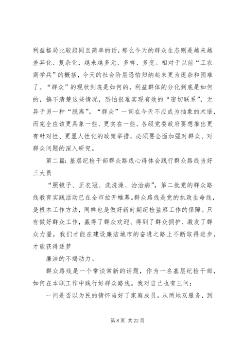 基层干部群众路线心得体会3篇[小编推荐].docx