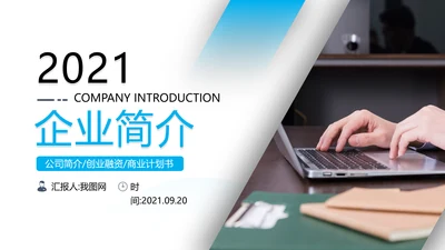 简洁企业宣传公司简介PPT模板