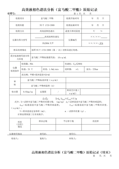 高效液相色谱法分析富马酸二甲酯原始记录