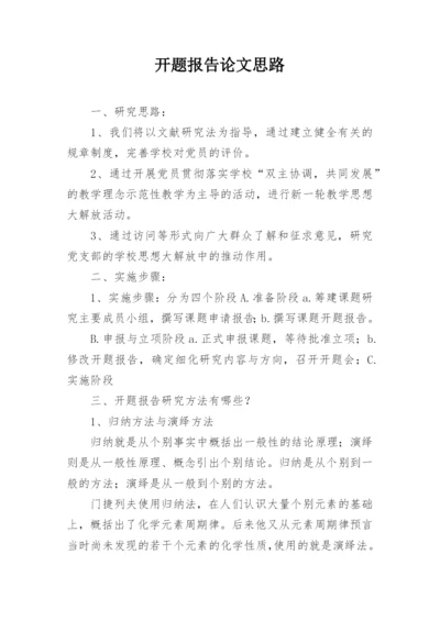 开题报告论文思路.docx