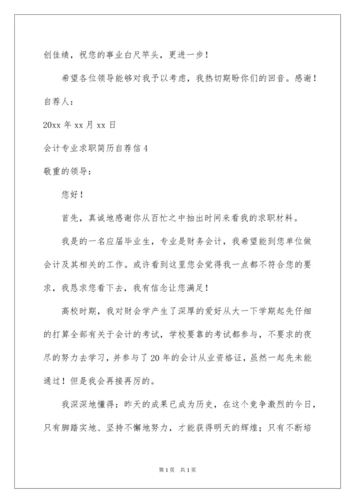 2022会计专业求职简历自荐信.docx