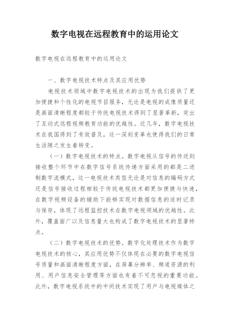 数字电视在远程教育中的运用论文.docx