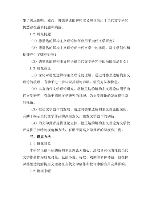 从德里达的解构主义看当代文学