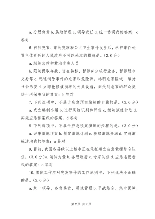学习《专业技术人员突发事件应急处理》心得体会 (2).docx