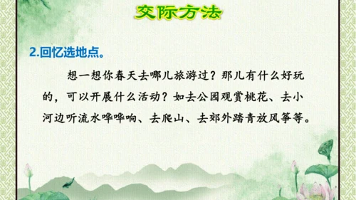 统编版语文三年级下册 第一单元  口语交际：春游去哪儿玩   课件