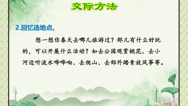 统编版语文三年级下册 第一单元  口语交际：春游去哪儿玩   课件