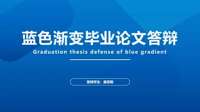 蓝色渐变毕业论文答辩PPT模板