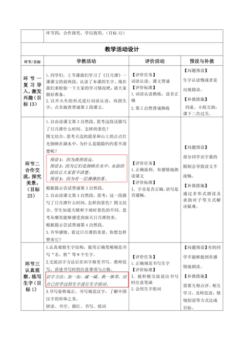 【大单元】10《日月潭》第2课时 教学设计