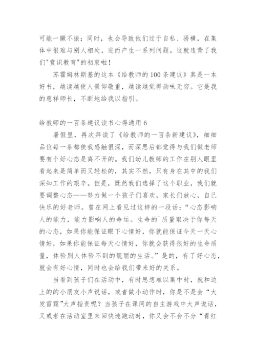给教师的一百条建议读书心得.docx