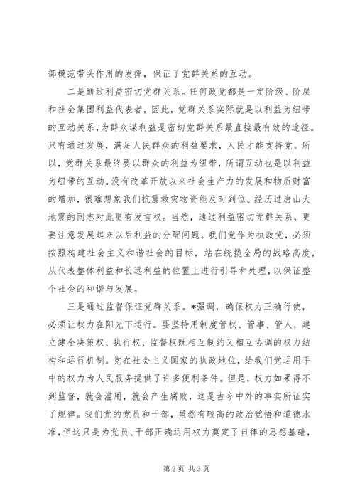 常态环境下党群关系的经验交流.docx