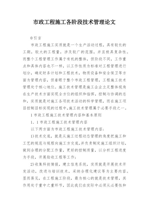 市政工程施工各阶段技术管理论文.docx