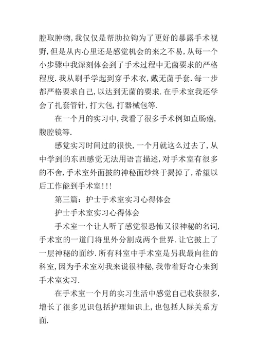 手术室护士实习心得体会范文