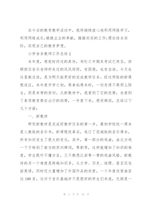 小学舍务教师工作总结报告5篇.docx