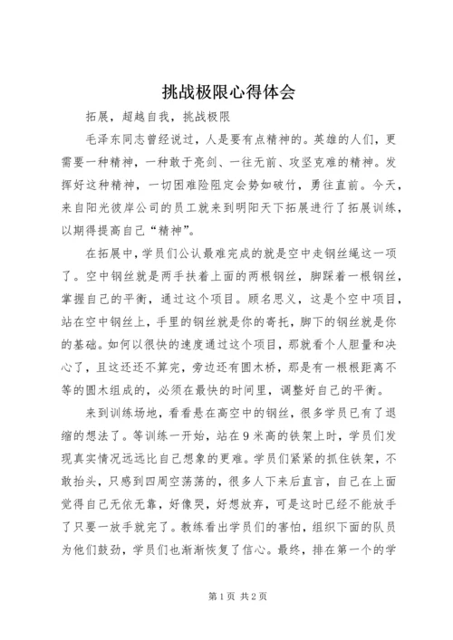 挑战极限心得体会 (4).docx