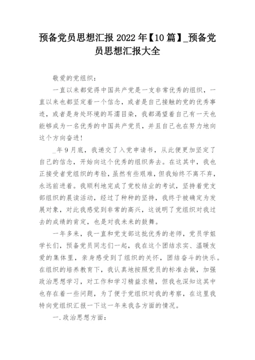 预备党员思想汇报2022年【10篇】_预备党员思想汇报大全.docx