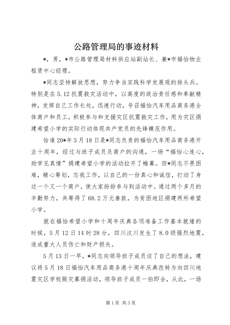 公路管理局的事迹材料.docx