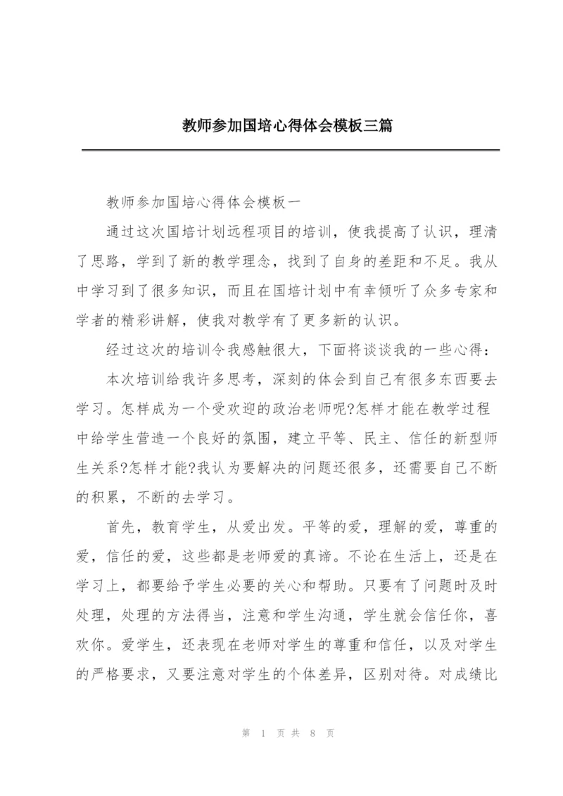 教师参加国培心得体会模板三篇.docx