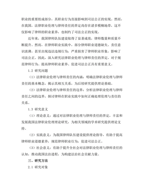 法律职业伦理与律师责任的界定
