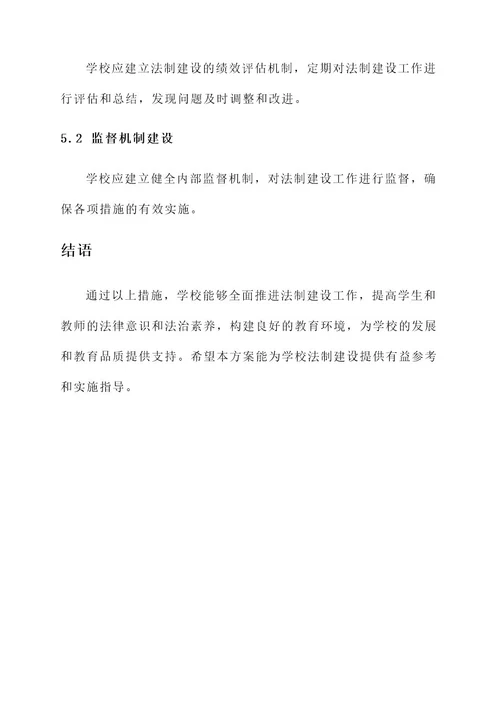 学校法制建设方案