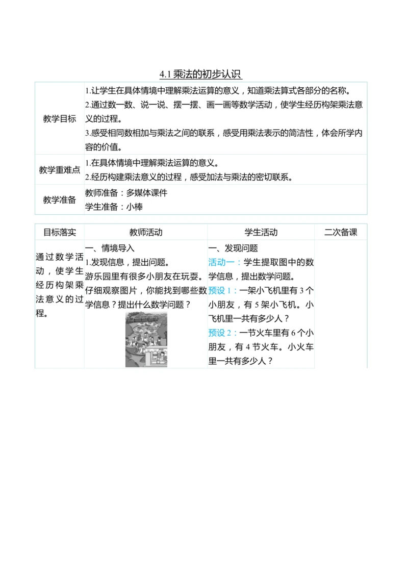 （大单元整体教学）4.1乘法的初步认识（表格式）教学设计 人教版 二年级上册数学