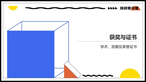 蓝色几何风保研夏令营面试自我介绍PPT模板