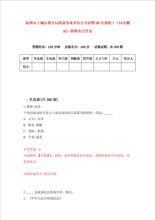 杭州市上城区教育局所属事业单位公开招聘30名教职工同步测试模拟卷含答案第7期