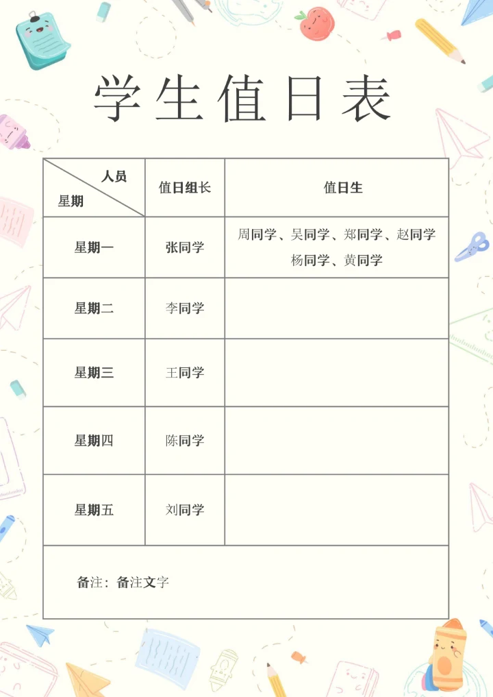 学生值日表模板