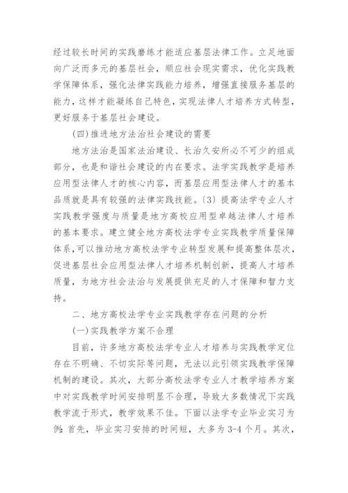 论地方高校法学专业实践教学问题与对策论文.docx