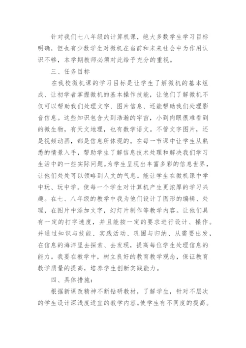 初中信息技术课程教学计划_1.docx
